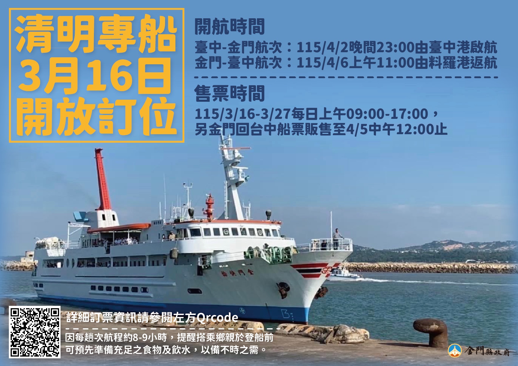 金門縣政府啟動115年清明假期臺金專船 3/16起開放訂位