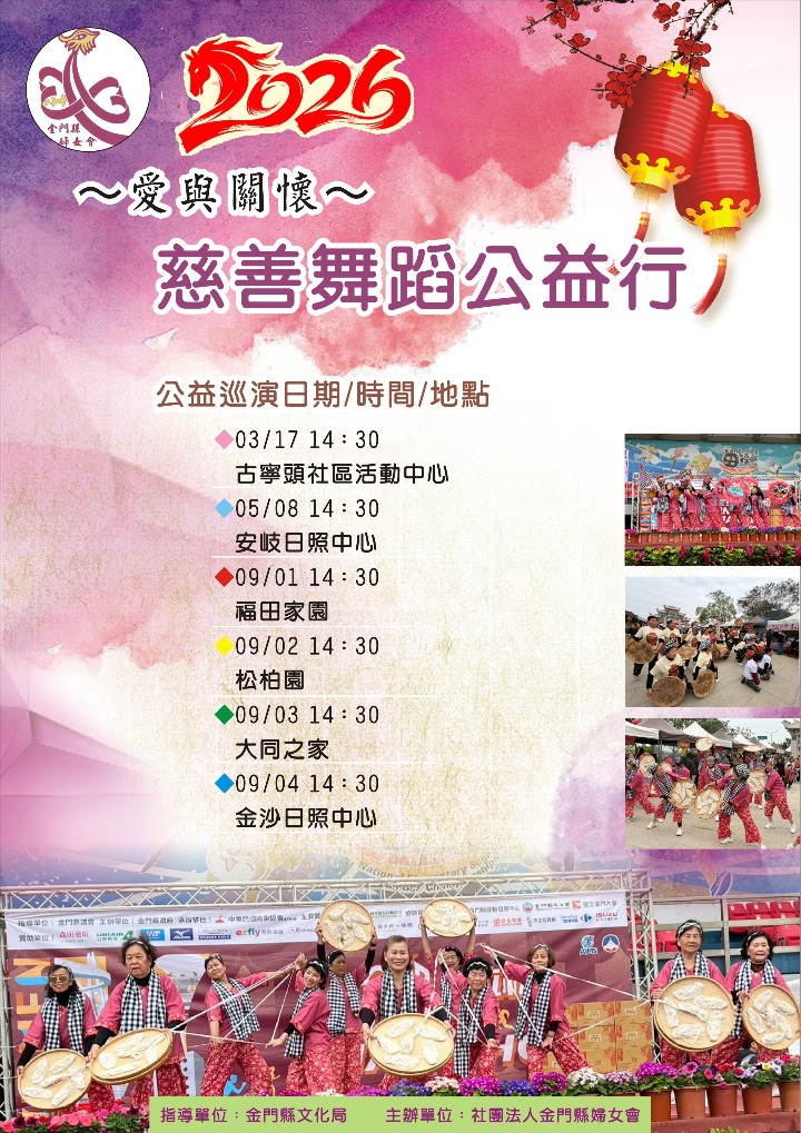 金門縣婦女會3/17起啟動2026年慈善舞蹈公益演出列車