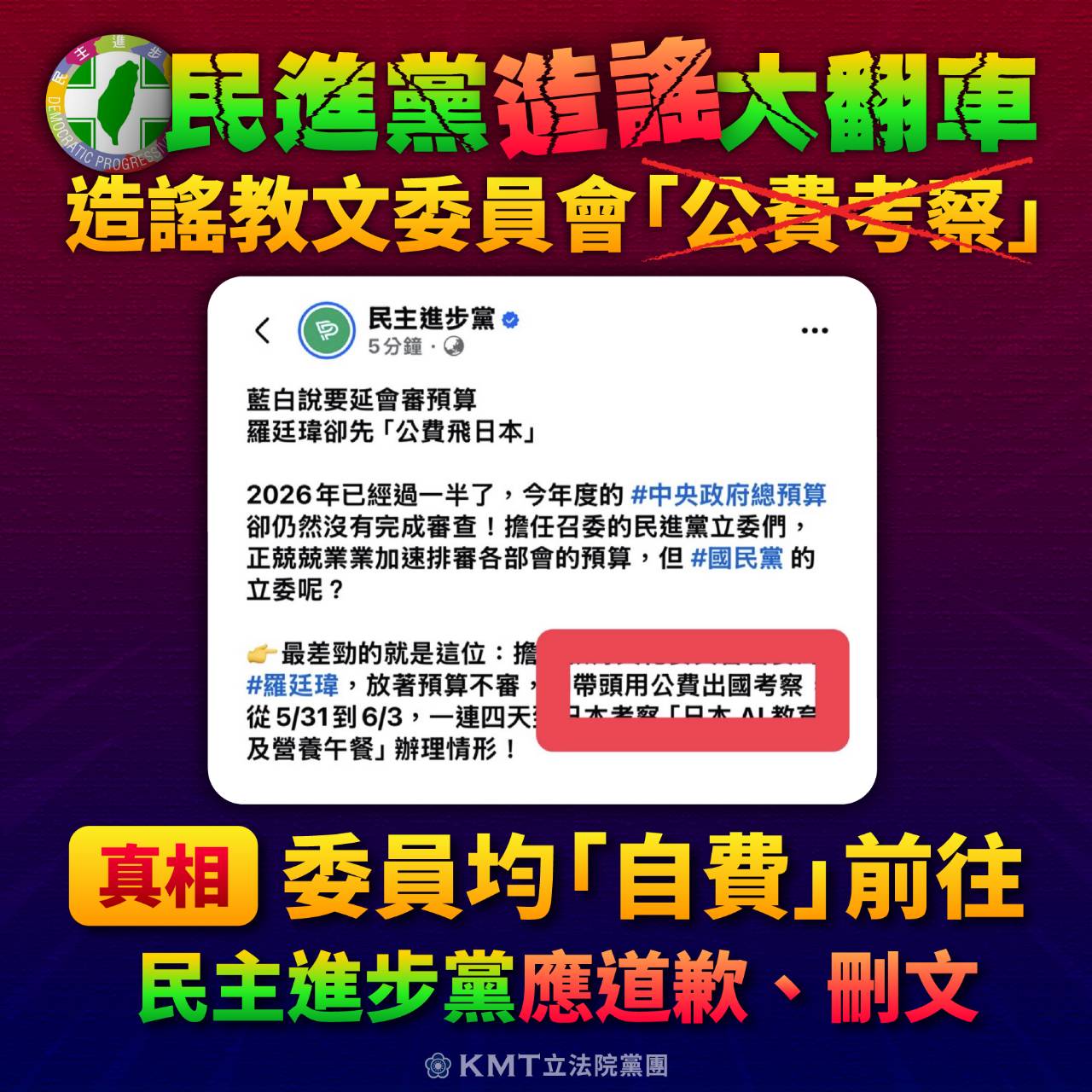 國民黨批民進黨粉專烏龍抹黑　羅廷瑋赴日考察遭誤指「公費出國」