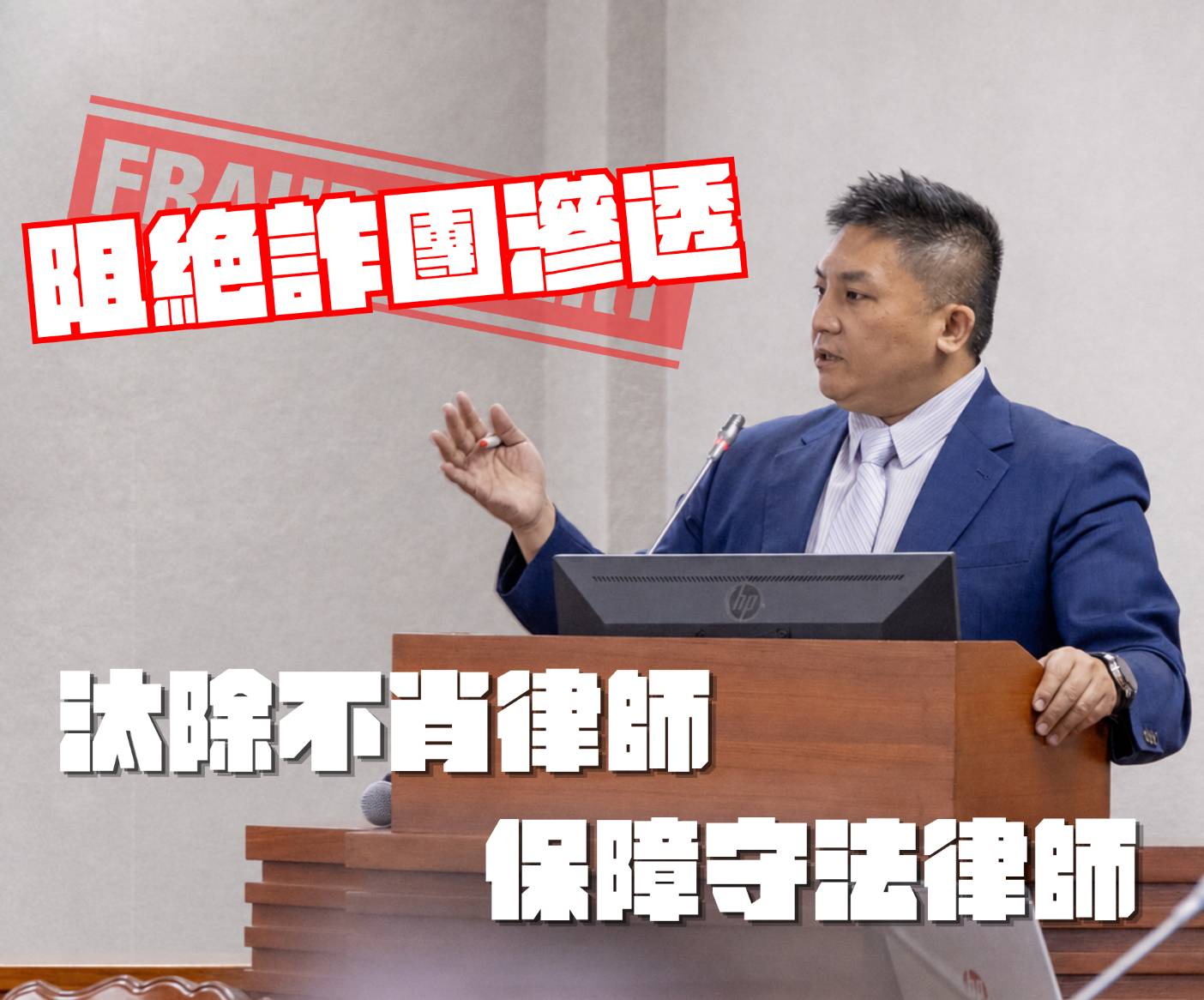 修法兼顧律師執業安全與打詐需求　吳宗憲籲勿因少數害群之馬污名化律師