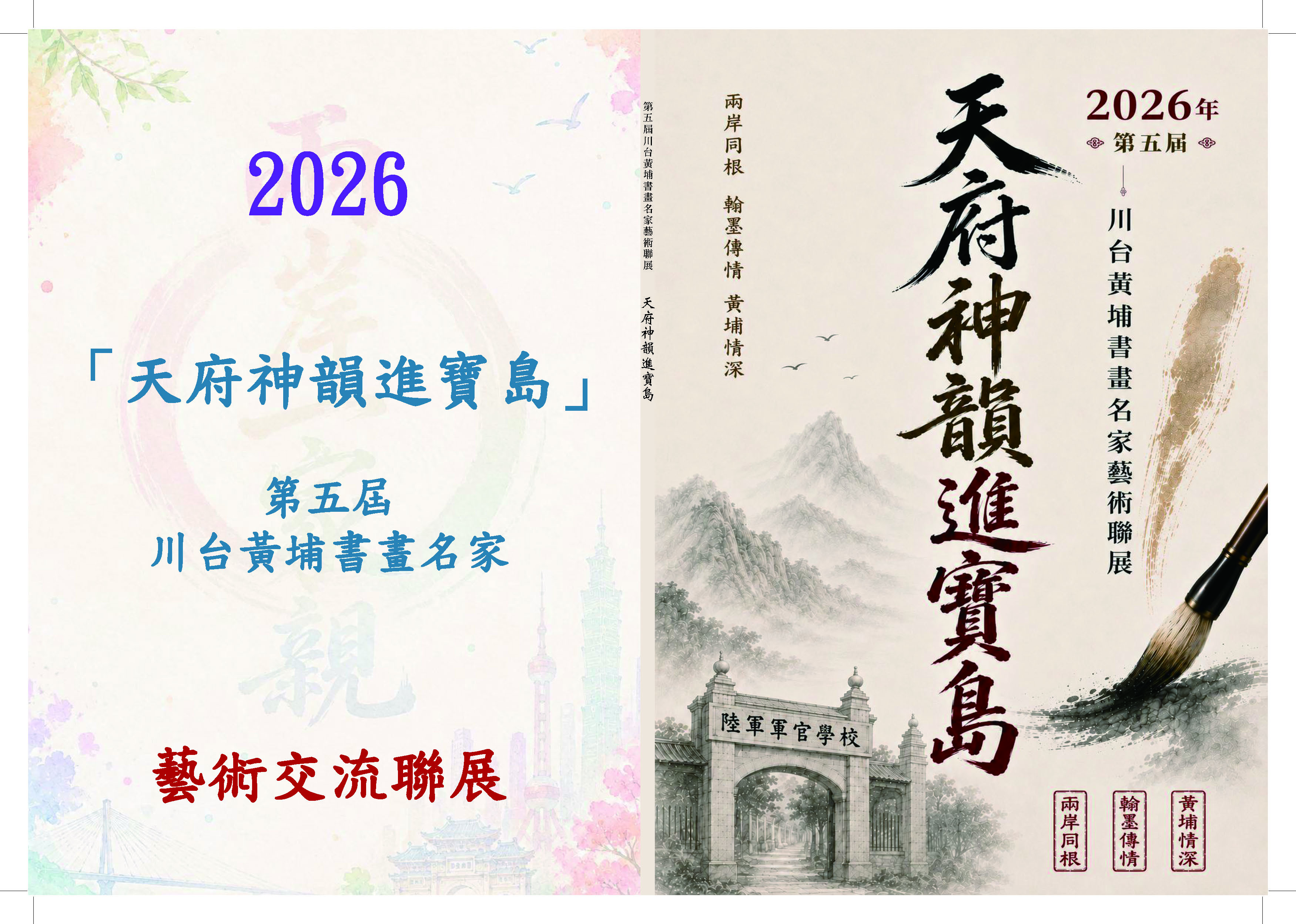 第五屆「天府神韻進寶島」川台黃埔書畫聯展登場　川台雲端連線展墨韻　以文化藝術續寫黃埔情誼