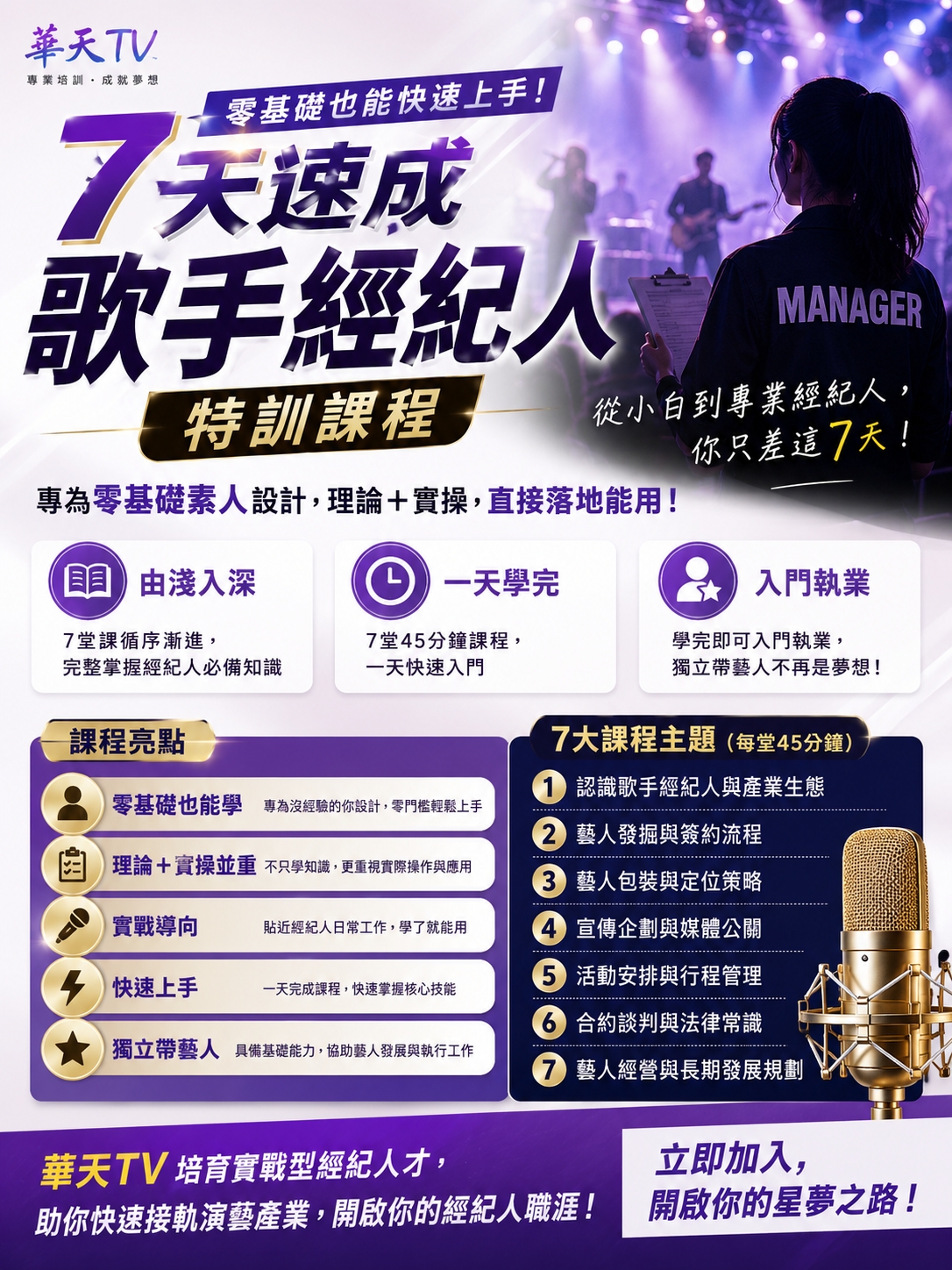 零基礎也能快速上手！華天TV推7天速成歌手經紀人特訓　打造理論與實務兼備專業人才