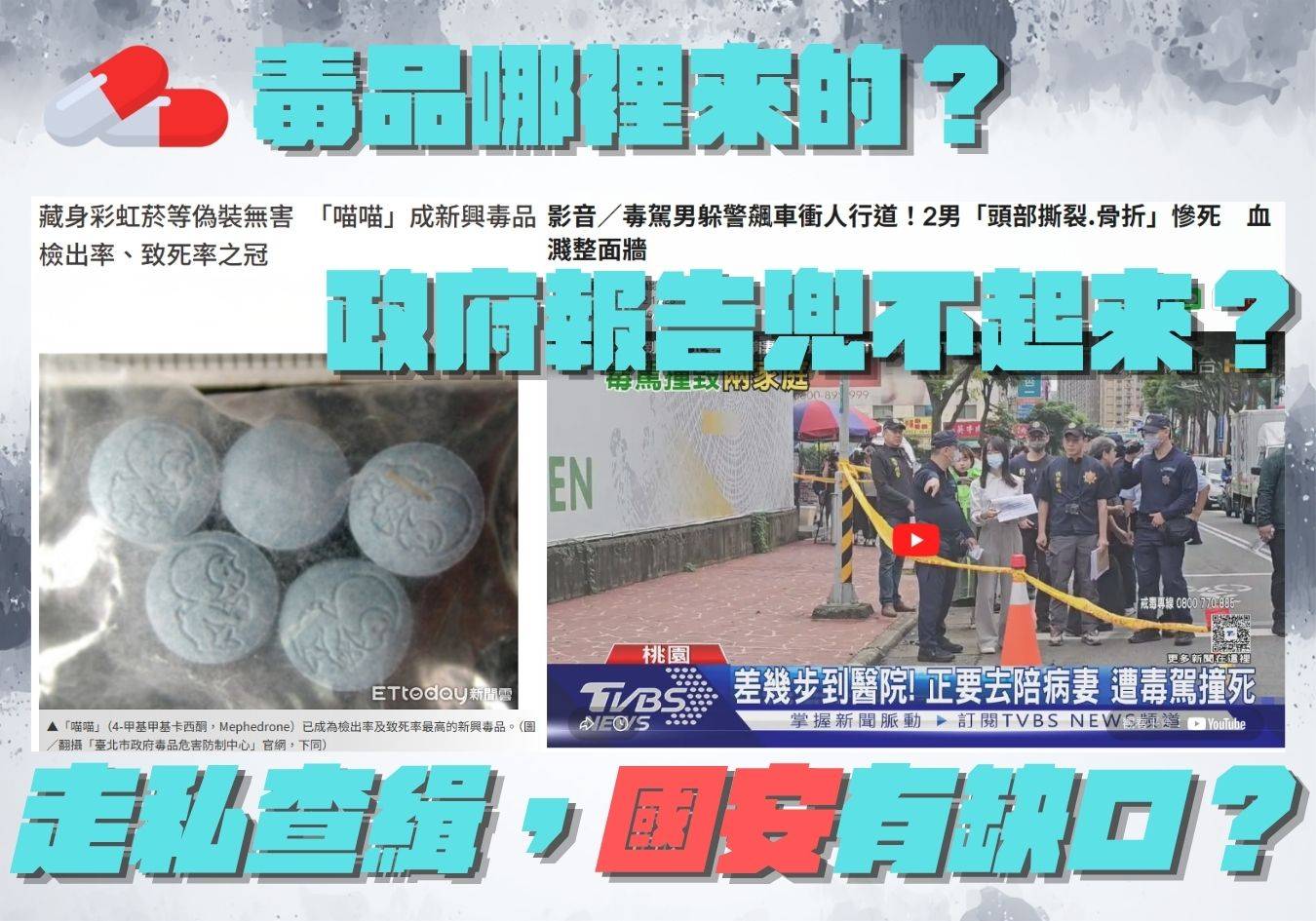毒品來源與查緝數據現落差　立委質疑跨部會情資整合失靈、要求政府限期說明