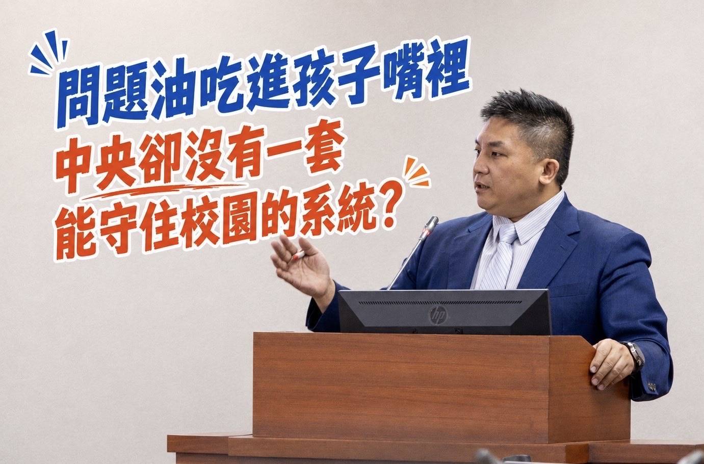 中聯致癌油波及881所校園　立委質疑中央食安系統失靈　華天觀點：校園食安不能再靠人工補漏洞
