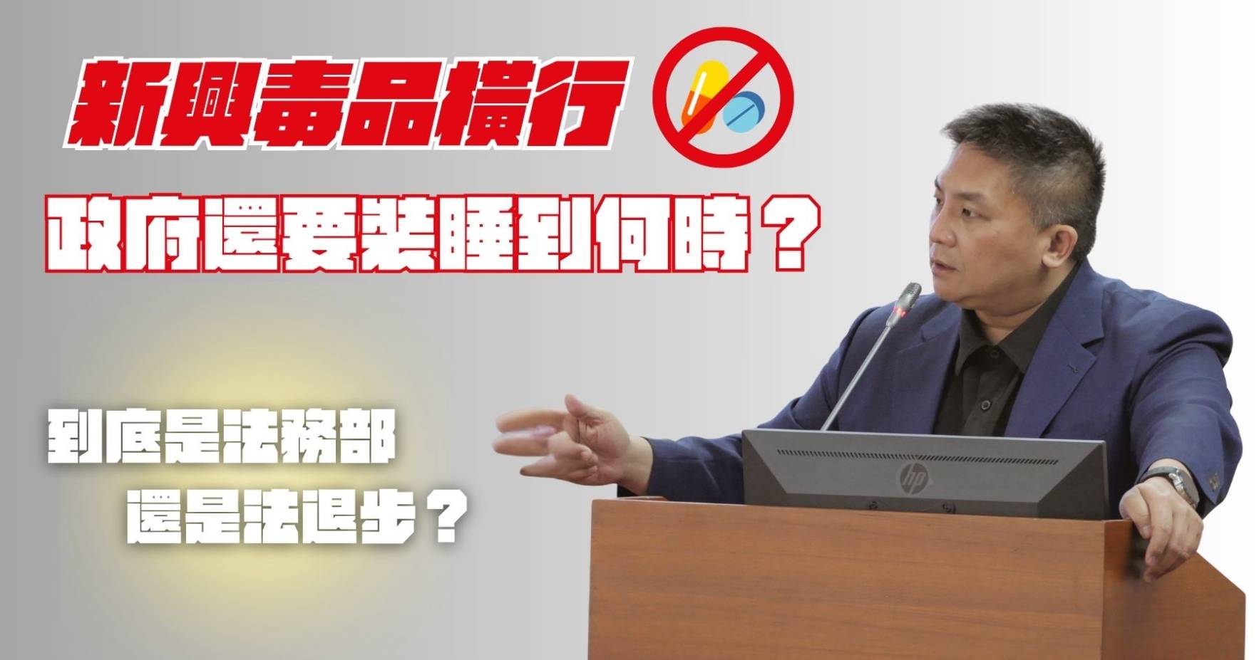 新興毒品治理慢半拍惹議　委員批法務部「15次請再酌」　華天觀點：人民安全不能再等