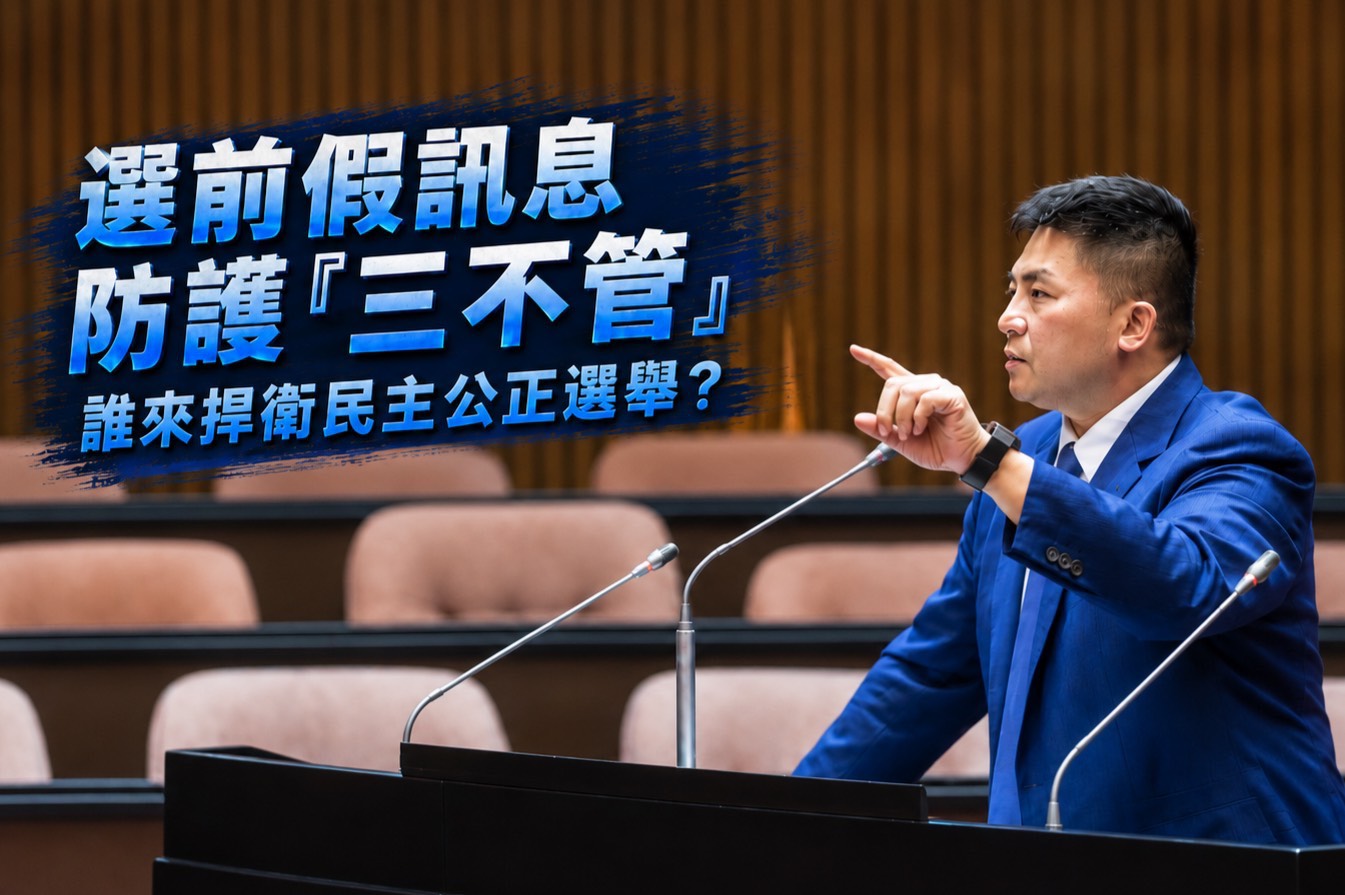 選前假訊息防護現制度存漏洞　吳宗憲籲建立即時下架機制　華天新聞：民主防線不能留空窗
