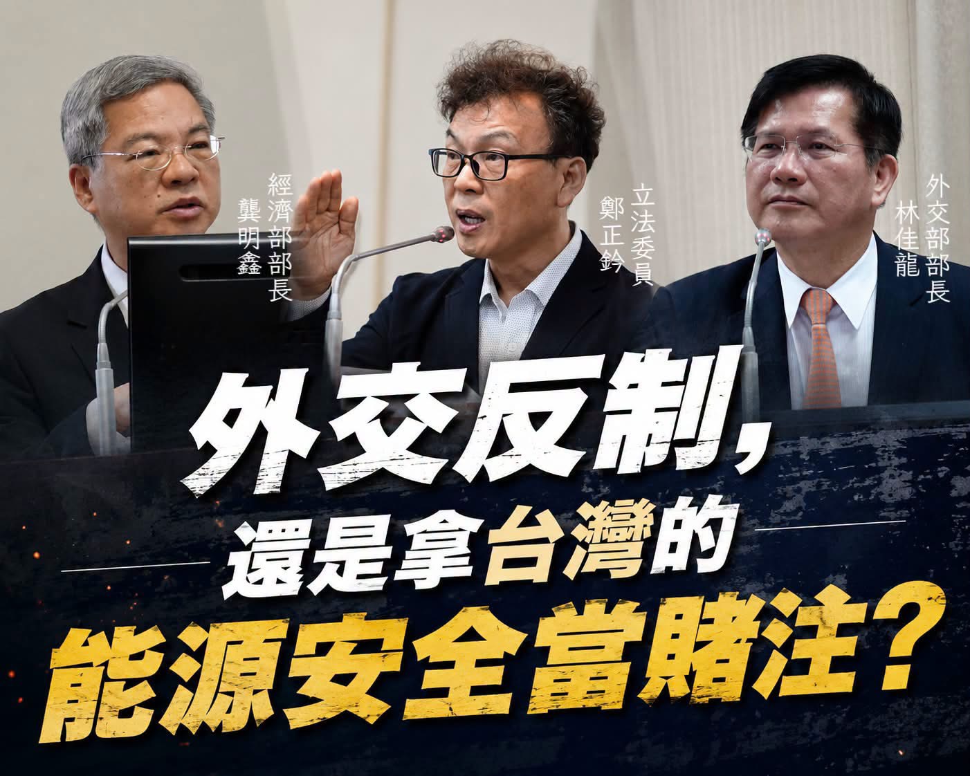 質疑以天然氣作外交籌碼　立委籲政府審慎評估：能源安全不容政治操作