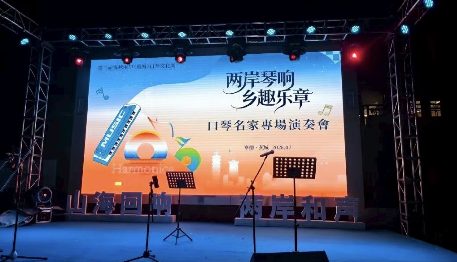 夜色琴韻繫兩岸　蕉城口琴音樂會譜寫文化交流新樂章