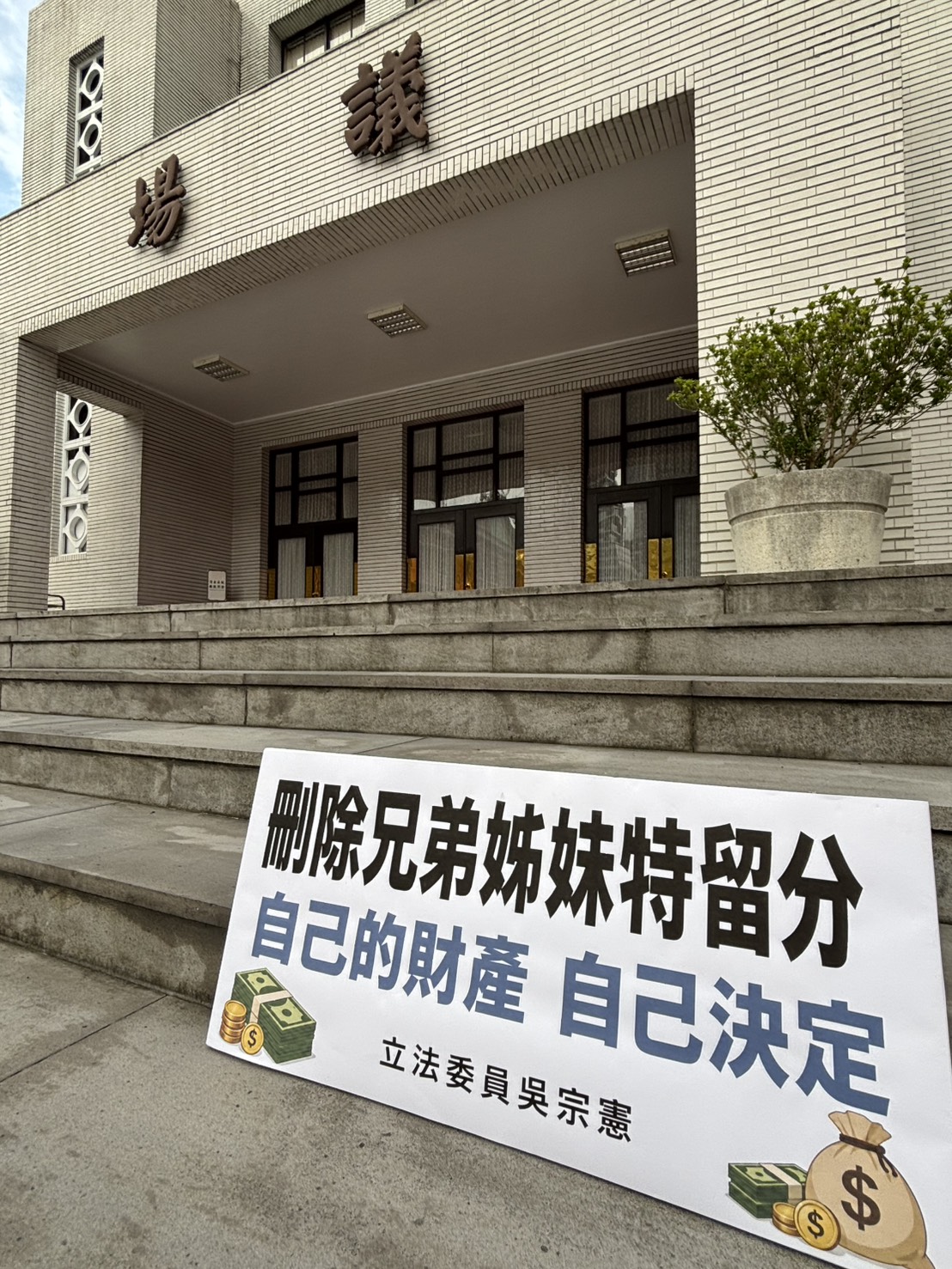 刪除兄弟姊妹特留分三讀通過　吳宗憲：自己的財產自己決定　尊重遺囑、落實財產自主