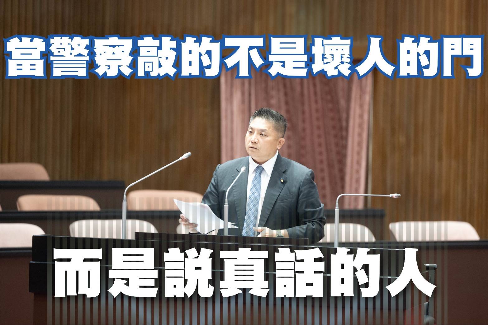 警察登門引發「查水表」爭議　言論自由界線再掀論戰　在野質疑程序正當性