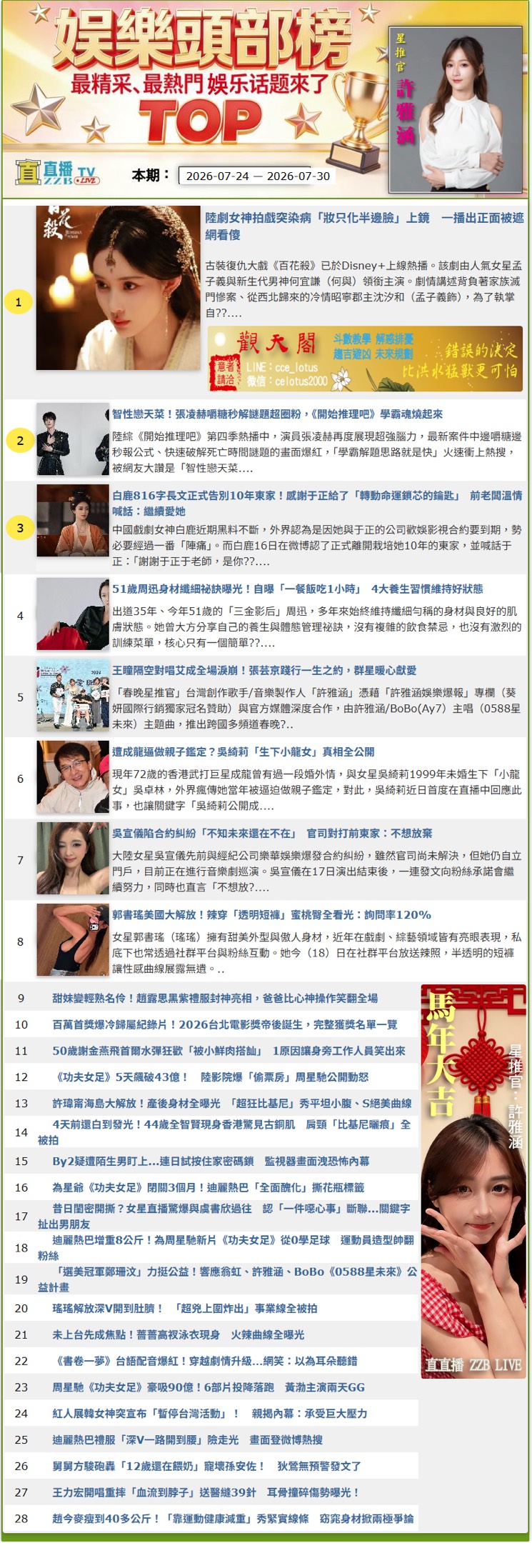 【華天新聞網｜許雅涵娛樂爆報】直直播娛樂頭部榜揭曉！白鹿告別十年東家、張凌赫智性魅力爆棚、陸劇女神帶病拍戲奪冠