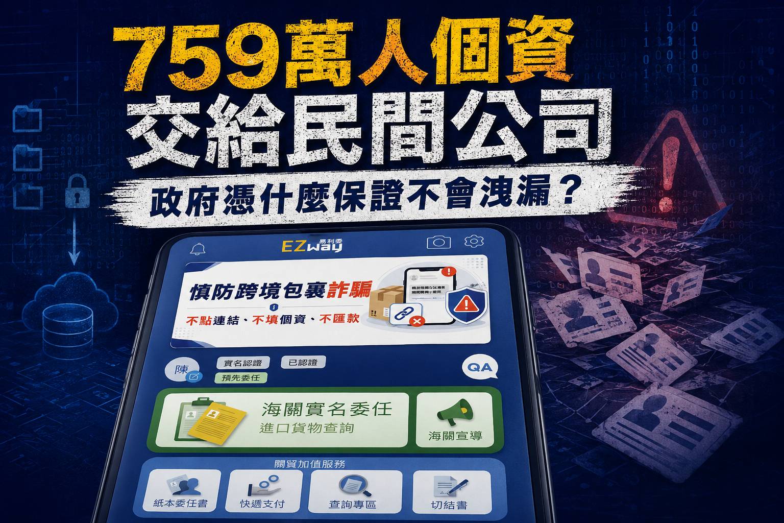 EZ WAY個資安全掀爭議　759萬用戶資料管理、法律依據及政府監督機制受檢視
