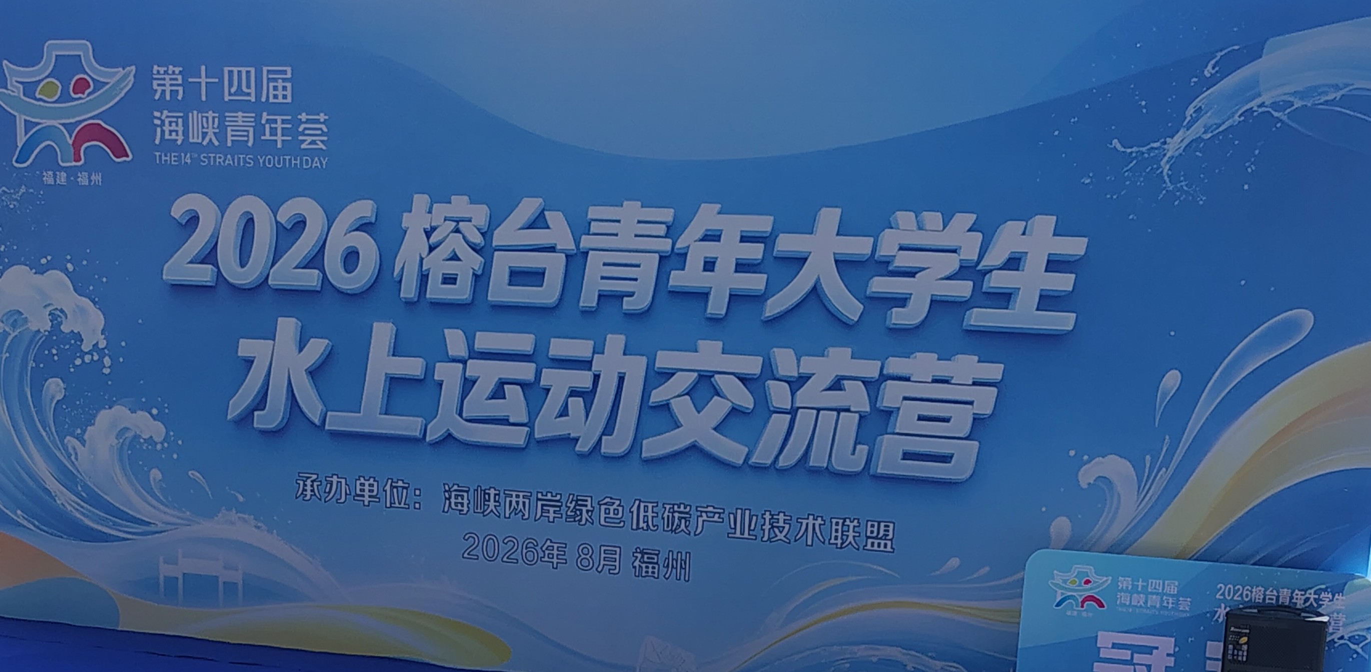揚帆榕城以浪為媒 榕台青年水上交流共敘兩岸情誼