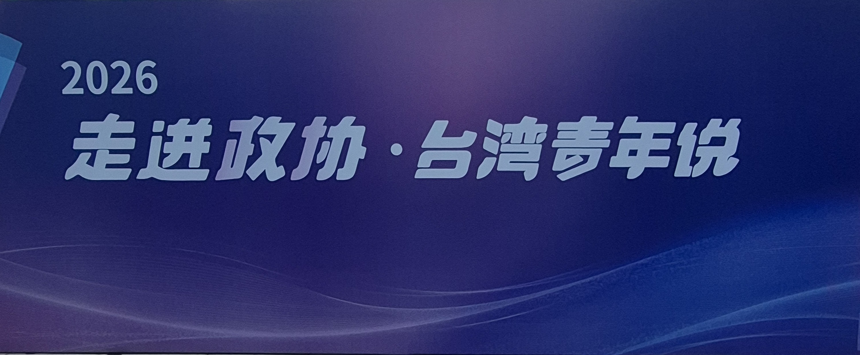 台青走進政協共話融合未來　「走進政協．台灣青年說」以青春故事寫下兩岸交流新篇章