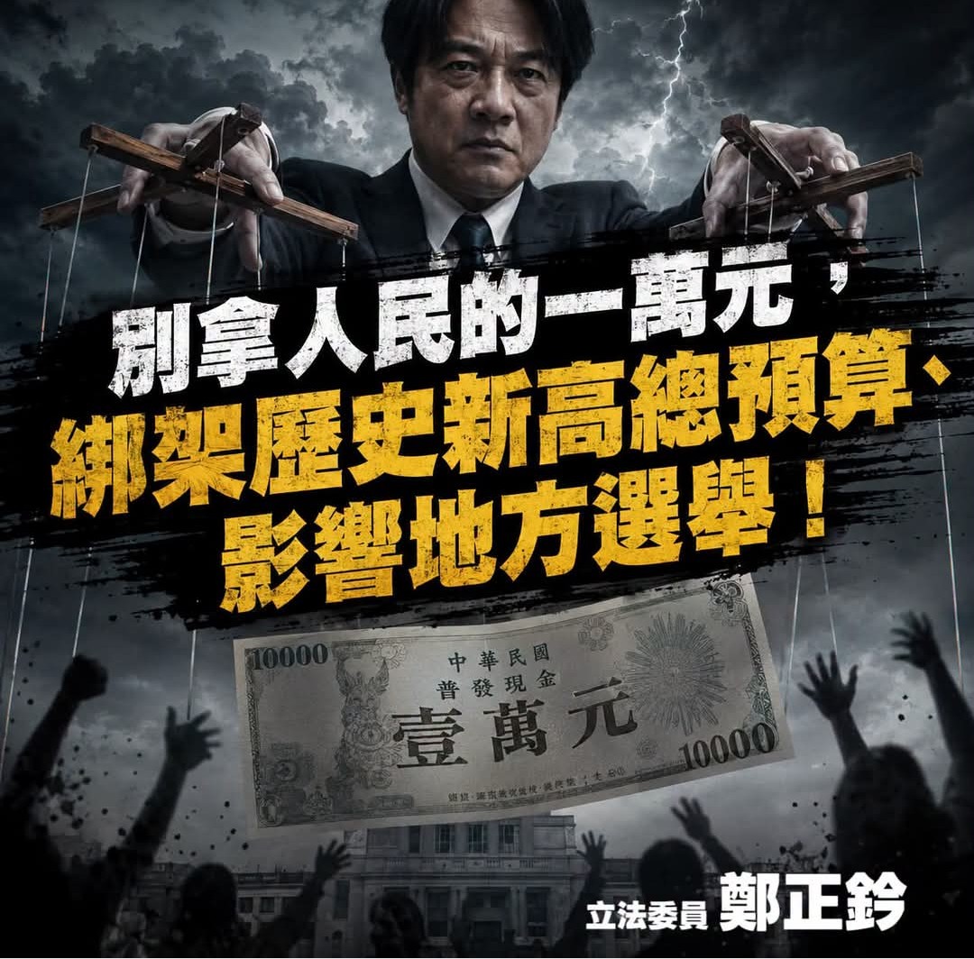 普發一萬納明年度總預算引爭議　批評聲音籲：勿讓3.6兆預算審查淪為選舉政治籌碼