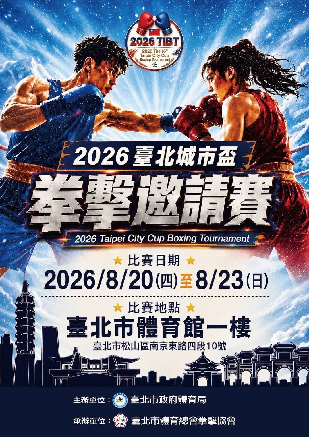 臺北城市盃拳擊邀請賽20日開打　9國13城市好手齊聚、亞運國手實戰備戰