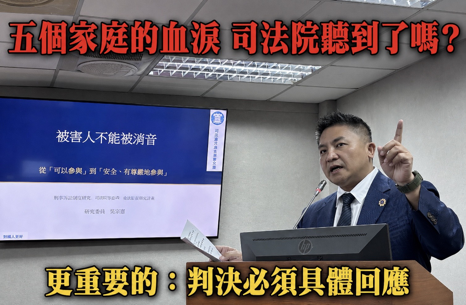 五個家庭血淚照出司法缺口　推修法要求法院具體回應被害人量刑意見