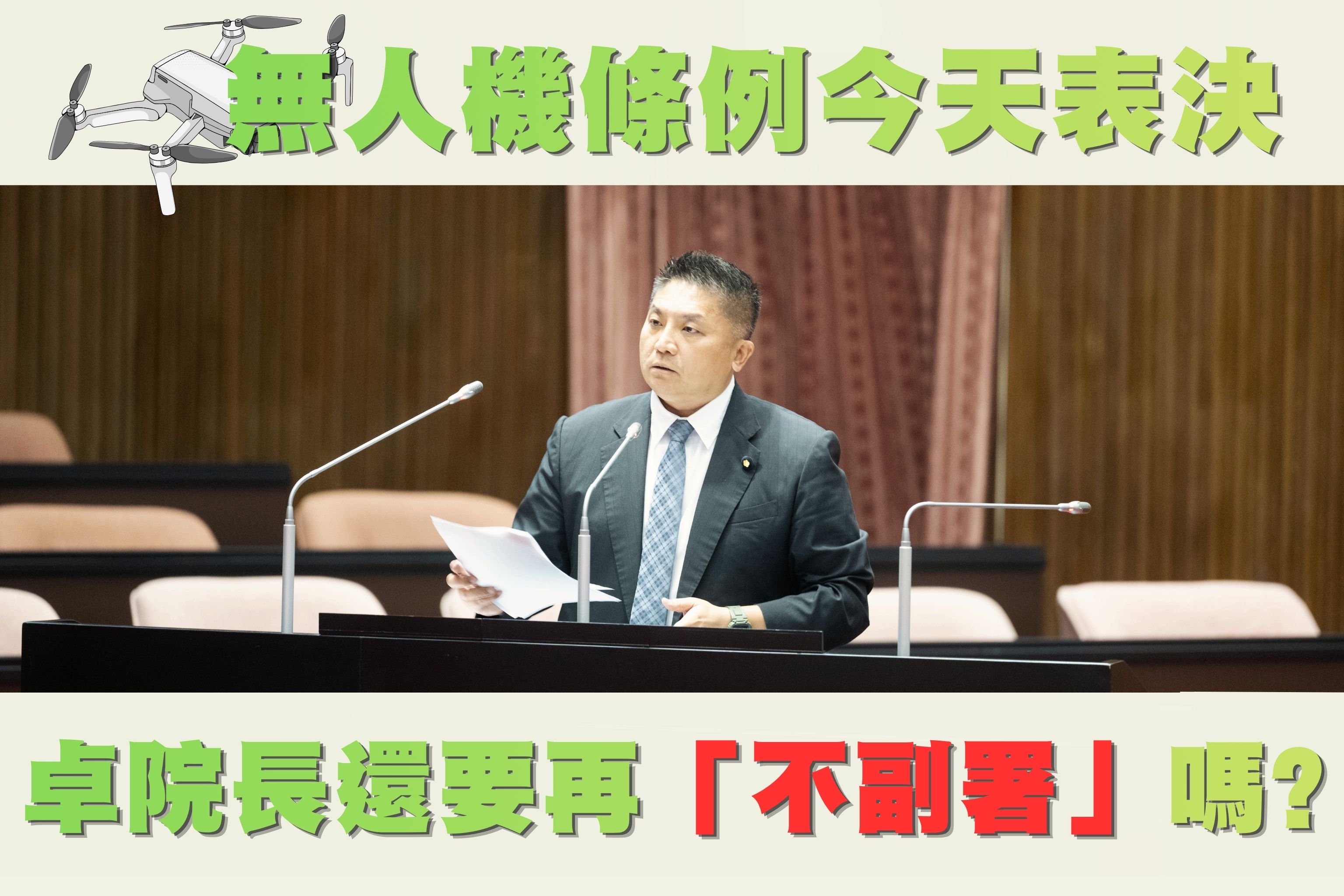 無人機條例表決在即　在野質疑卓榮泰是否再以「不副署」阻擋法案