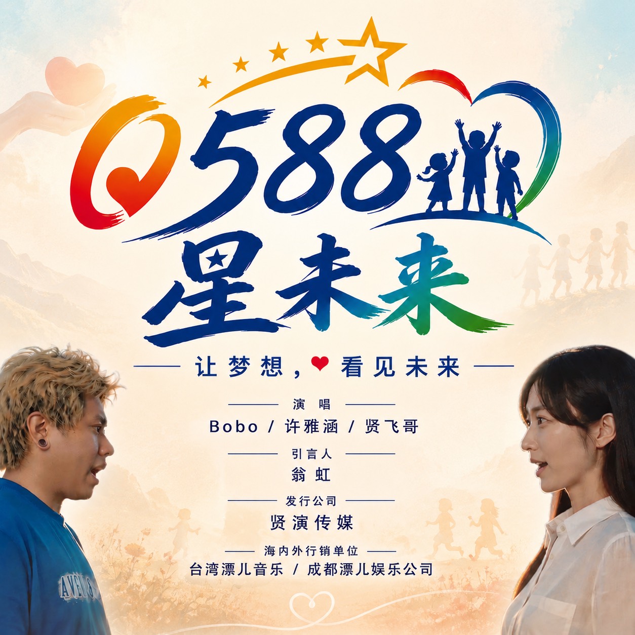許雅涵、BOBO二度攜手獻聲　《0588星未來》成環球小金人國際影展官方主題曲