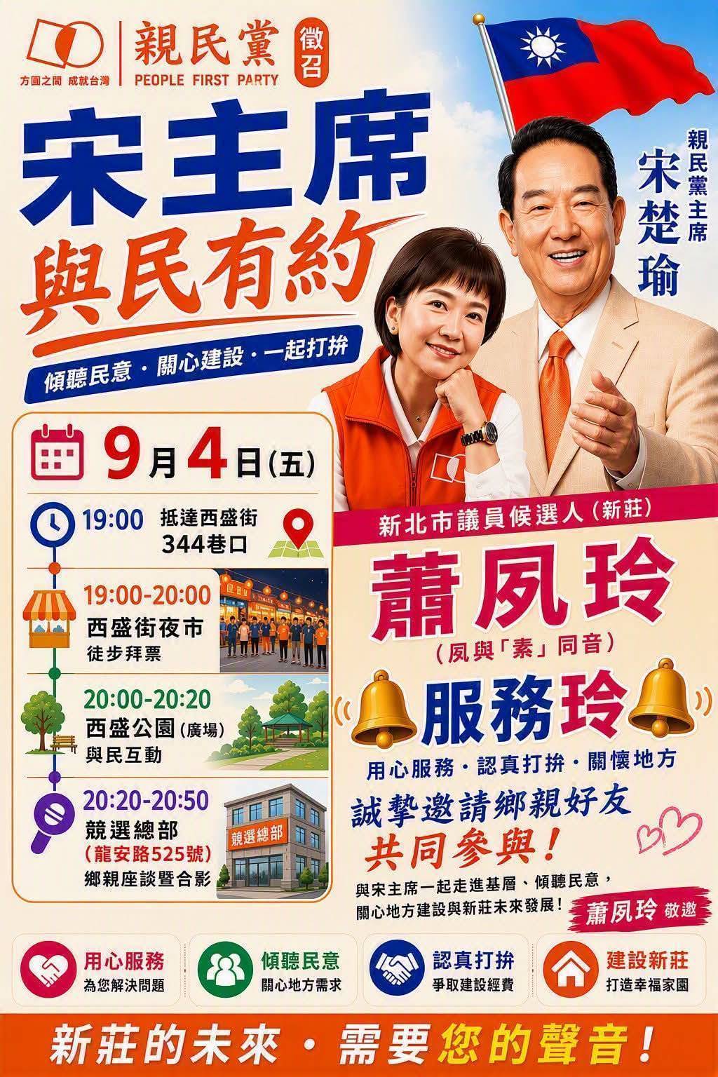 宋楚瑜力挺蕭夙玲　9月4日走進新莊傾聽民意、攜手地方建設