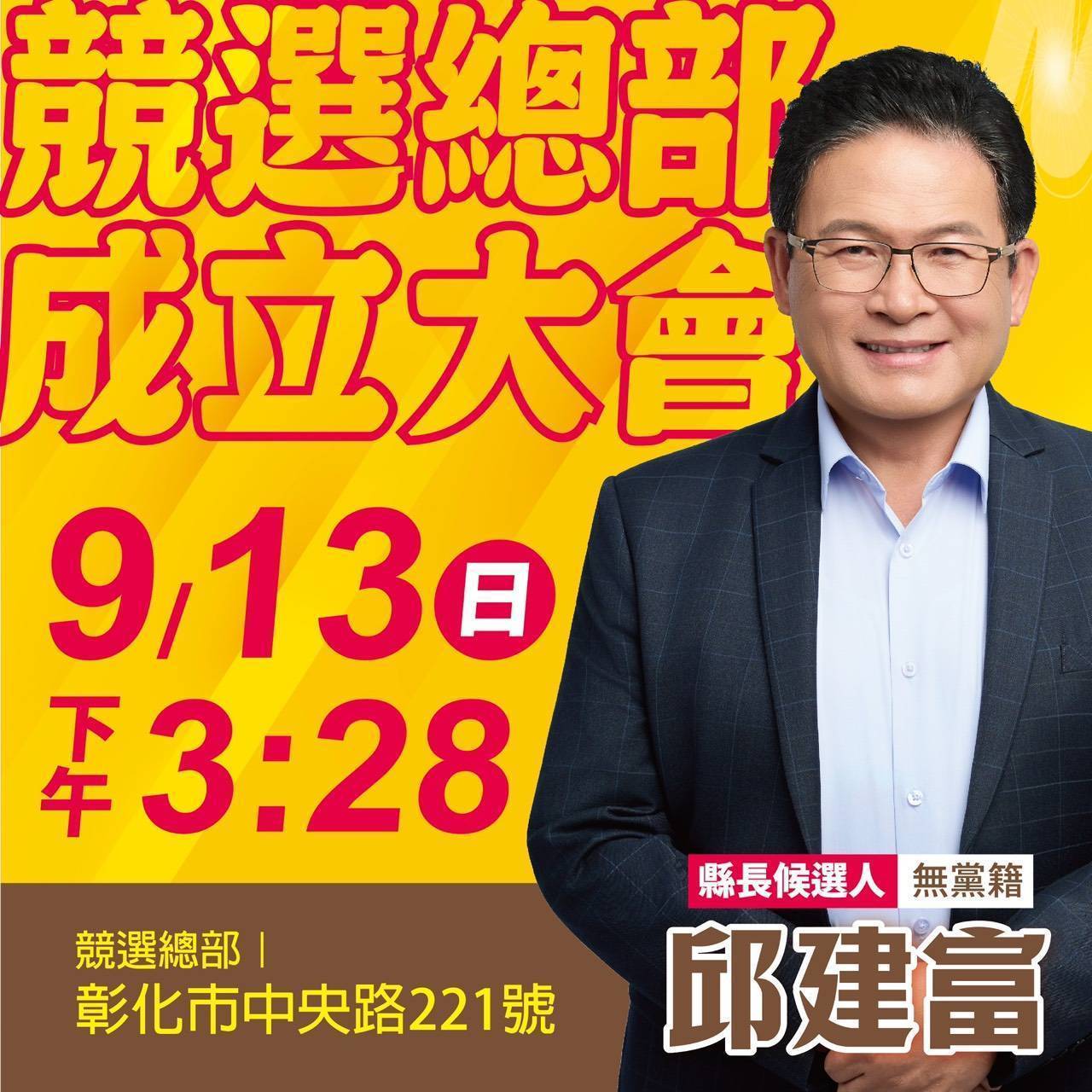 邱建富深耕地方政壇　宗親力挺參選彰化縣長盼再創邱氏榮耀